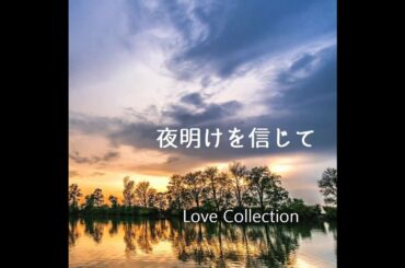 夜明けを信じて(Lyric Video)- Love Collection