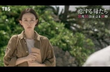 金曜ドラマ「恋する母たち」 第2話 部下の壁ドン!与論島の謎