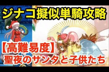 【FGO】宝具Lv1ジナコで擬似単騎攻略：高難易度「聖夜のサンタと子供たち」【復刻クリスマス2019 ナイチンゲールのクリスマス･キャロル】