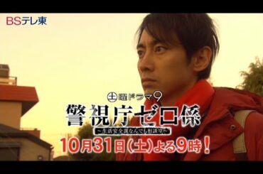 土曜ドラマ9 「警視庁ゼロ係 ～生活安全課なんでも相談室～」 第3話 | ＢＳテレ東