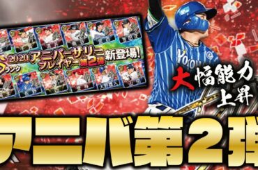 【降臨】2020アニバーサリー第2弾登場！佐野恵太・大野雄大らが能力爆上がり！早速ガチャ回した結果…！？【プロスピA】【プロ野球スピリッツA】【CLAY】#1347