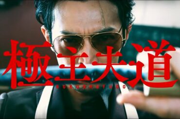 極主夫道 2話 ドラマ フル Gokushufudo Ep 2 Engsub