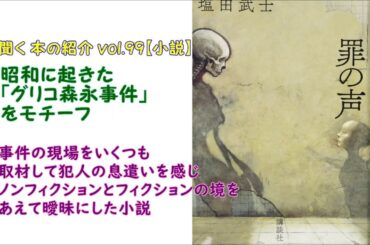 📘本の紹介 vol.99【小説】「罪の声」塩田武士　講談社