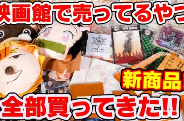 【鬼滅の刃】映画館の新作グッズまた全部買ってきた！！猗窩座グッズ多数！【無限列車編】