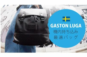 GASTON LUGA 機内持ち込み・旅行・お出かけに最適なバッグで春の渋谷へ。
