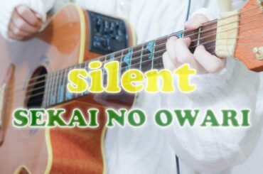 【女性が歌う】silent/SEKAI NO OWARI 歌詞あり Acoustic Cover 弾き語り この恋あたためますか  主題歌 歌ってみた セカオワ 恋あた 結音(ゆね)