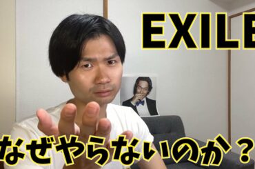 【LIVE ONLINE 第2弾開催決定！！】EXILE はなぜやらないのか解説します