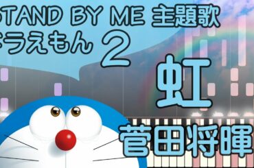 虹【ピアノ】菅田将暉/STAND BY ME ドラえもん 2 主題歌/ピアノロイド美音/Pianoroid Mio/DTM