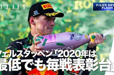 【タイトル挑戦】フェルスタッペン「2020年は最低でも毎戦3位表彰台」【自覚】