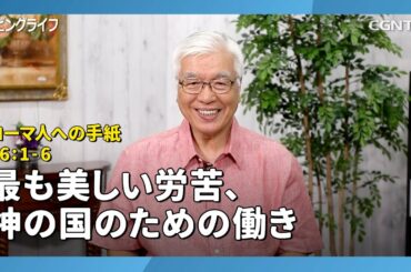[リビングライフ/2020.08.30]最も美しい労苦、神の国のための働き(ローマ人への手紙16:1-6)｜関根一夫牧師