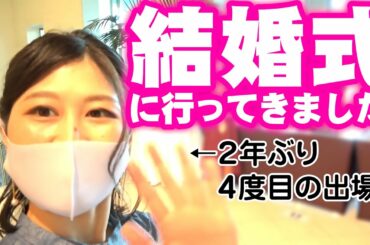 コロナ禍の結婚式はどんなスタイル？マスクで出席してきました。