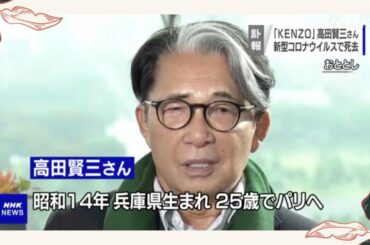 【毎日ニュース】「KENZO」立ち上げ デザイナーの高田賢三さんコロナ感染で死去(2020年10月5日)