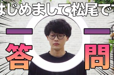 【はじめまして松尾です】一問一答に“ニワトリ”の声で答えてもらった