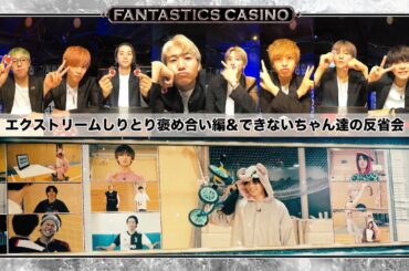 【FANTASTICS カジノ】第11ピリオド〜episode 4〜