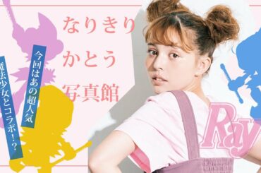 かとうちゃんが人気キャラと共演!?　「なりきりかとう写真館」