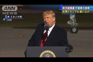米大統領選は大接戦　トランプ氏がバイデン氏を猛追(2020年10月31日)
