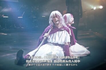 Sound Horizon 愛という名の咎(簡日字幕)