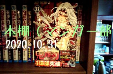 鬼滅の刃最新刊（22巻）が本棚に入りました！