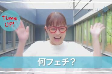 「あのコの夢を見たんです。」大原櫻子 60秒チャレンジ