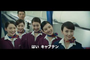 映画『フライト・キャプテン　高度1万メートル、奇跡の実話』予告動画　10月2日（金）より、シネマート新宿・心斎橋ほか全国順次ロードショー