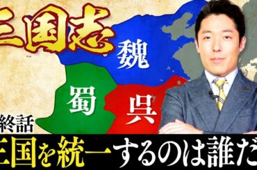 【三国志④】三国の壮大な戦いを制したのは誰だ？