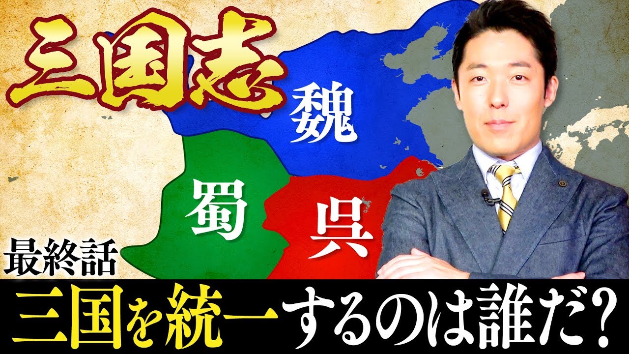 【三国志④】三国の壮大な戦いを制したのは誰だ? 【三国志④】三国の壮大な戦いを制したのは誰だ?