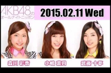 AKB48 オールナイトニッポン ANN 2015 02 11 森川彩香･小嶋菜月･武藤十夢