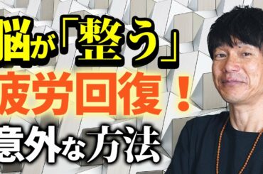 【心のストレス解消】脳を整える意外な方法を紹介します！