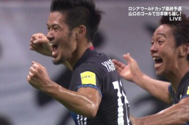 【ワールドカップ最終予選】　山口蛍　ロスタイム劇的ミドルシュート