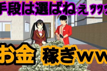 【サクラスクールシミュレータ】手段を選ばずにお金稼ぎしてみたww