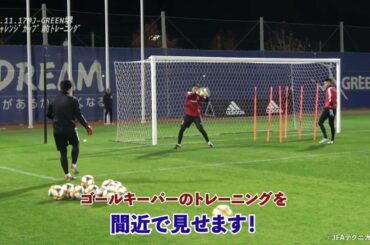 【日本代表ゴールキーパー専用カメラ】川島選手・権田選手・中村選手のトレーニングを間近で見せます～INSIDE TRAINING～