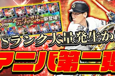 アニバーサリー第2弾きたぞ！念願の吉田正尚・能力爆上がり大野雄大！第1弾よりもヒキは神ってる！？【プロスピA】#427