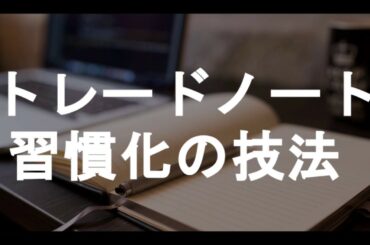 トレードノート習慣化の技法
