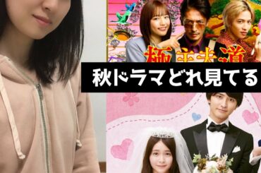 【LIVE】秋ドラマ みんな何見てる？ 極主夫道、マリーミー見てる人集まれー！