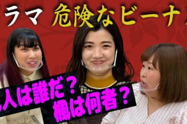 【考察】ドラマ「危険なビーナス」を３時のヒロインが語り尽くす！