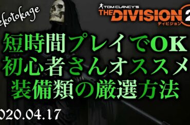 【ディビジョン2】 Vol.3 基本ビルドを作る為の装備厳選の方法  / 復帰勢や初心者の方々へ / division2