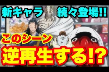 【呪術廻戦】とあるシーンを逆再生すると衝撃の事実が！？TVアニメ第5話のポイントを徹底解説！！