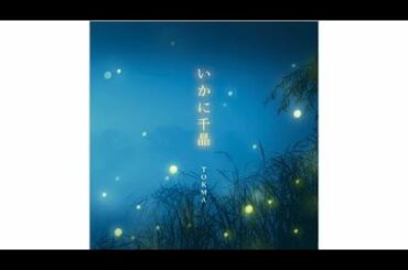 TOKMA  いかに千晶〔CD〕映画「夜明けを信じて。」イメージソング