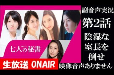 【七人の秘書 7人の秘書】第2話 陰湿室長を倒せドクターX 中園ミホが描く痛快ドラマ 木村文乃 広瀬アリス 菜々緒   同時視聴　副音声　応援実況　※映像音声ありません。テレビをご準備ください