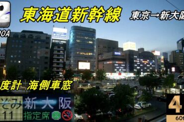 海側【速度計 車窓】東海道新幹線 のぞみ411号★東京→新大阪★4K/60fps★Shinkansen NOZOMI Superexpress★Japan Train