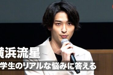 横浜流星、大学生のリアルな悩みに答える！映画『きみの瞳が問いかけている』特別授業 in 青山祭