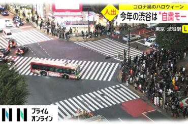 コロナ禍のハロウィン　2020年の渋谷は“自粛モード”