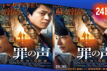 ✅  罪の声：小栗旬＆星野源の映画初共演作10月30日公開　「テセウスの船」で話題のUruが主題歌担当