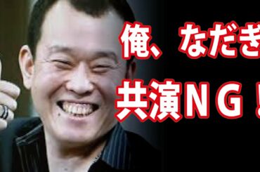 【衝撃】千原せいじ 同期のなだぎ武、驚愕の共演ＮＧ暴露！・・えぐい