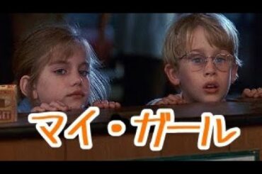 11歳少女の淡い恋と友情の物語／『マイ・ガール』【映画紹介】【ネタバレあり】