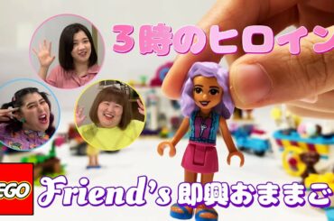 【３時のヒロイン】LEGOFriendsで即興おままごと！