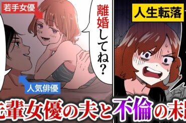 【漫画】芸能界デビュー！⇒格上女優の夫と不倫した結果…（スカッとする話をマンガ化）
