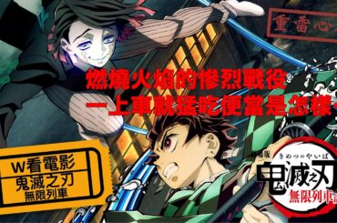 W看電影_鬼滅之刃:無限列車(劇場版「鬼滅の刃」無限列車編, Demon Slayer: Kimetsu no Yaiba the Movie: Mugen Train)_重雷心得 W看電影_鬼滅之刃:無限列車(劇場版「鬼滅の刃」無限列車編, Demon Slayer: Kimetsu no Yaiba the Movie: Mugen Train)_重雷心得