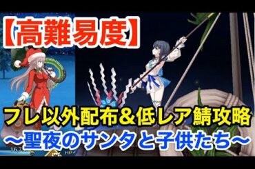 【FGO】高難易度「聖夜のサンタと子供たち」フレ以外配布＆低レア鯖で攻略【復刻クリスマス2019 ナイチンゲールのクリスマス･キャロル】