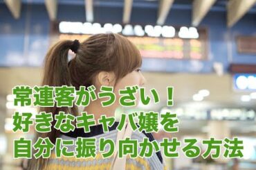 【恋愛　スナック　復縁】好きなキャバ嬢、スナックの女の子と仲の良い常連客を粉砕する方法！